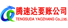 历下讨账公司